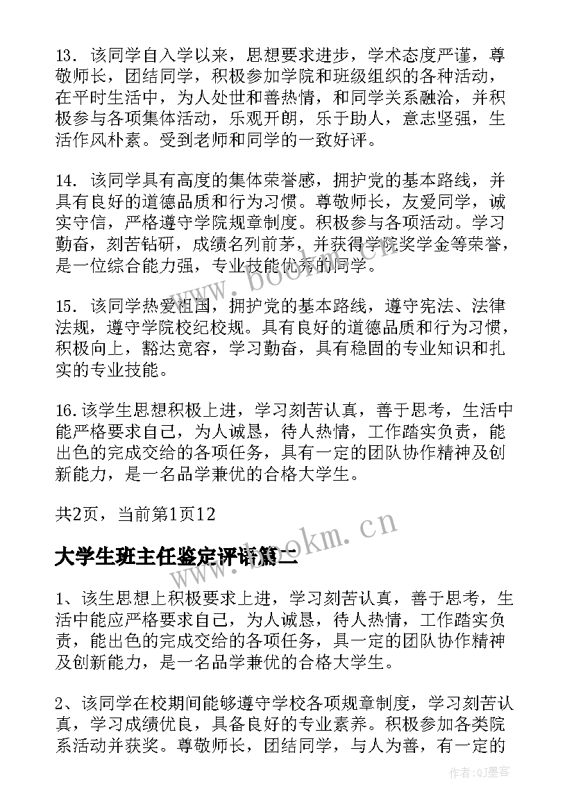 大学生班主任鉴定评语(通用5篇)