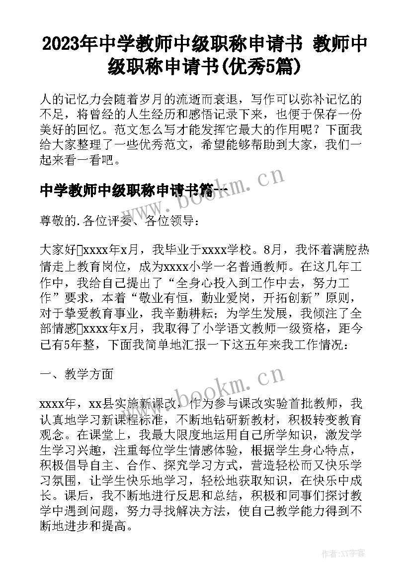 2023年中学教师中级职称申请书 教师中级职称申请书(优秀5篇)