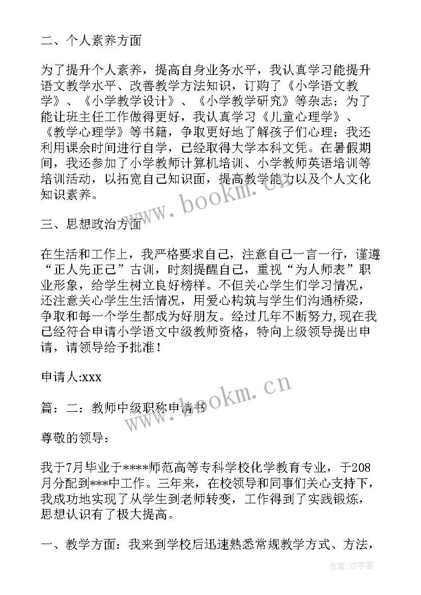 2023年中学教师中级职称申请书 教师中级职称申请书(优秀5篇)