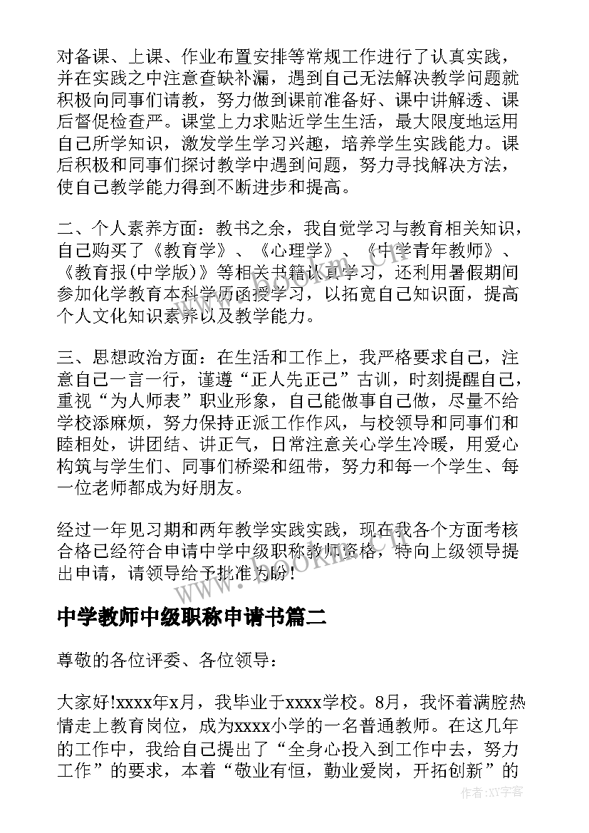 2023年中学教师中级职称申请书 教师中级职称申请书(优秀5篇)