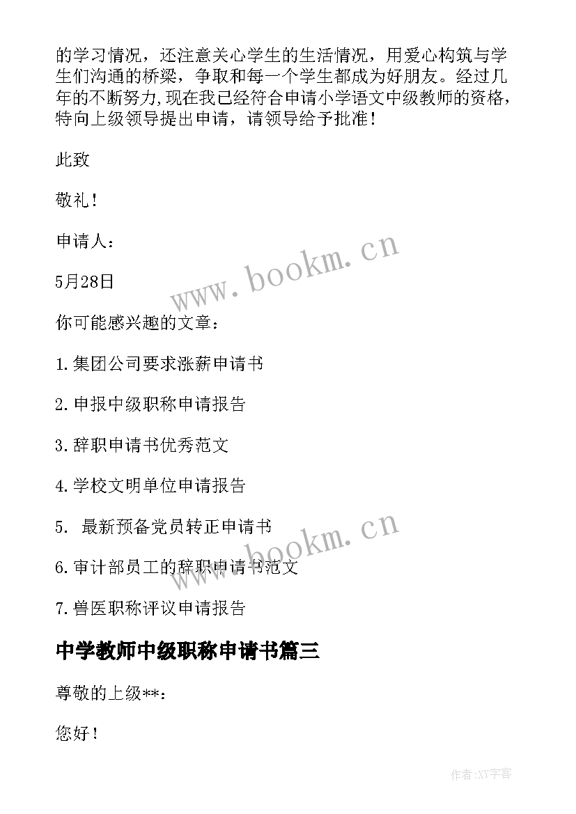 2023年中学教师中级职称申请书 教师中级职称申请书(优秀5篇)