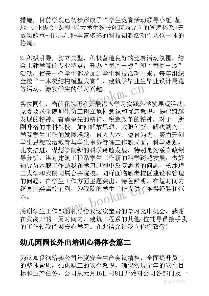 幼儿园园长外出培训心得体会 外出培训学习心得(优质10篇)