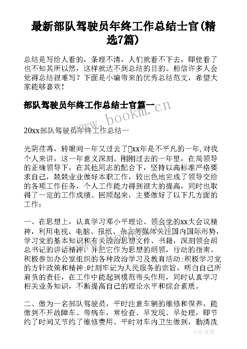 最新部队驾驶员年终工作总结士官(精选7篇)