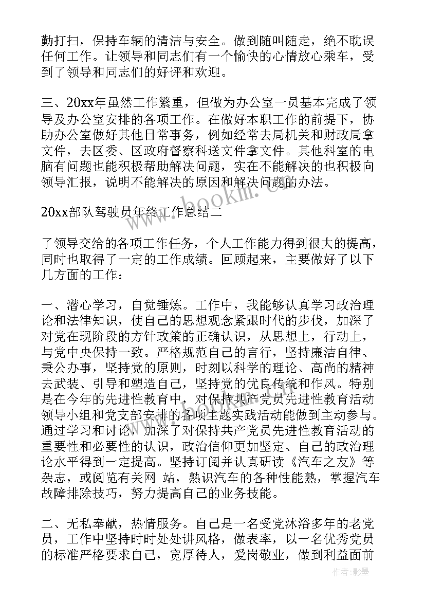 最新部队驾驶员年终工作总结士官(精选7篇)