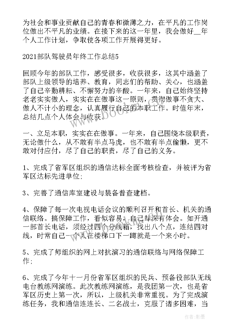 最新部队驾驶员年终工作总结士官(精选7篇)