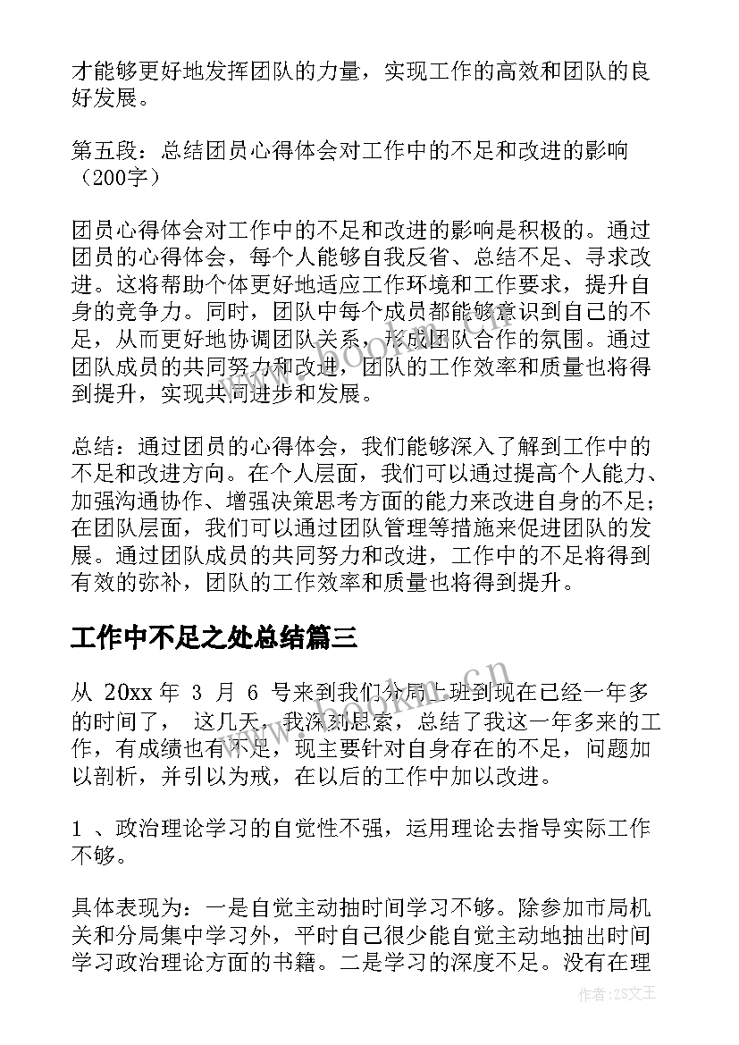 工作中不足之处总结(模板7篇)