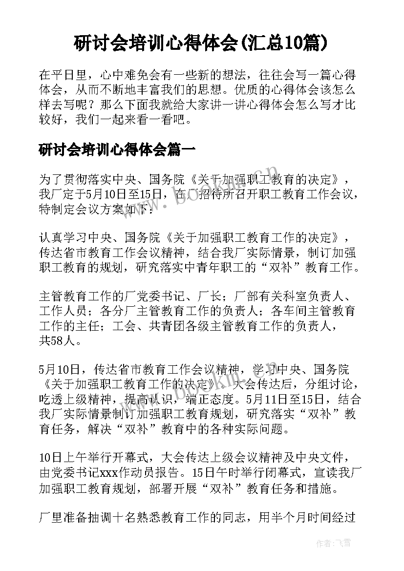 研讨会培训心得体会(汇总10篇)