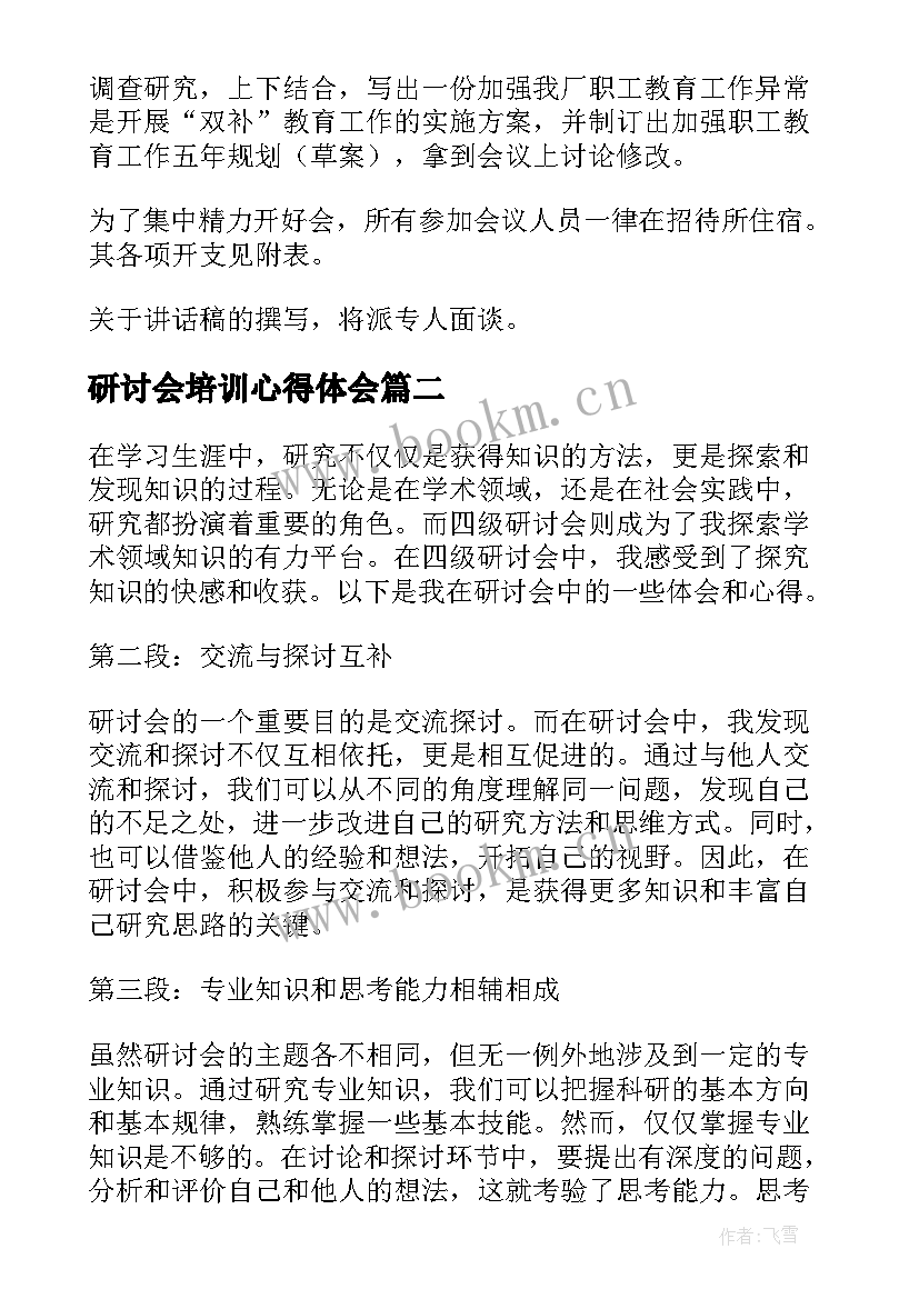 研讨会培训心得体会(汇总10篇)