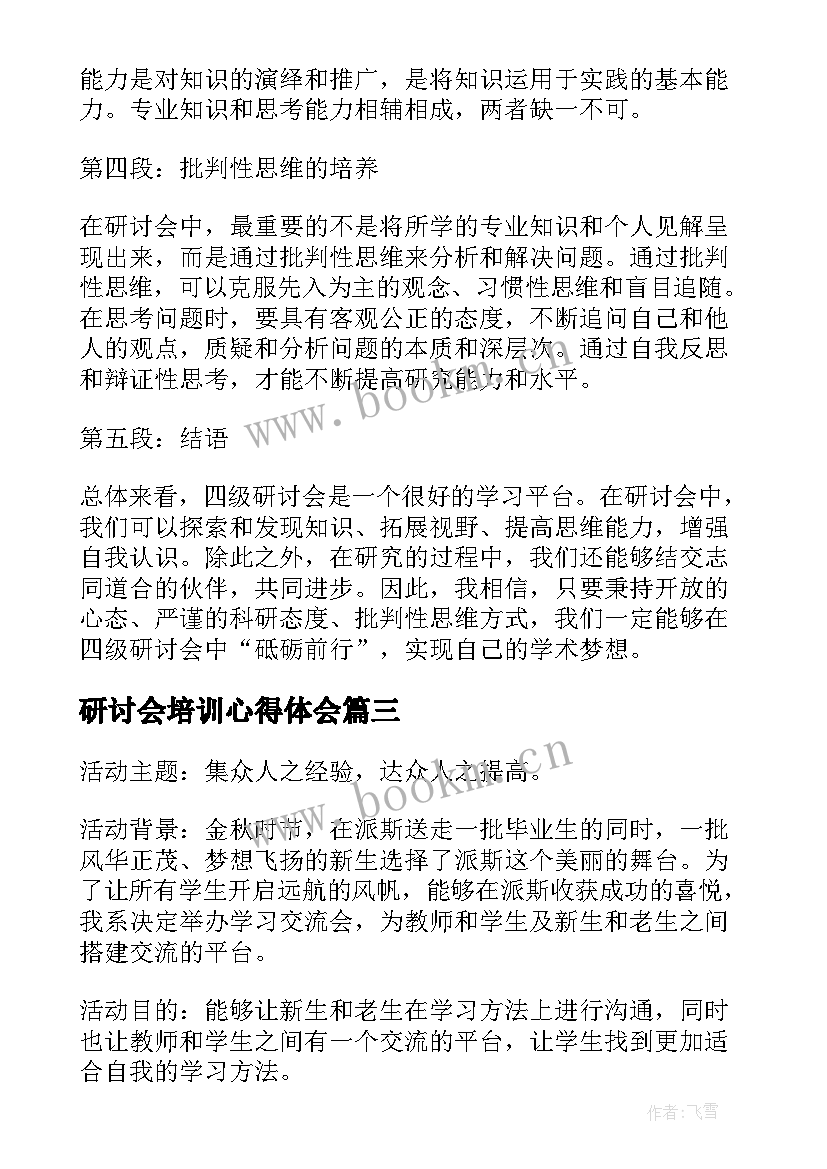 研讨会培训心得体会(汇总10篇)