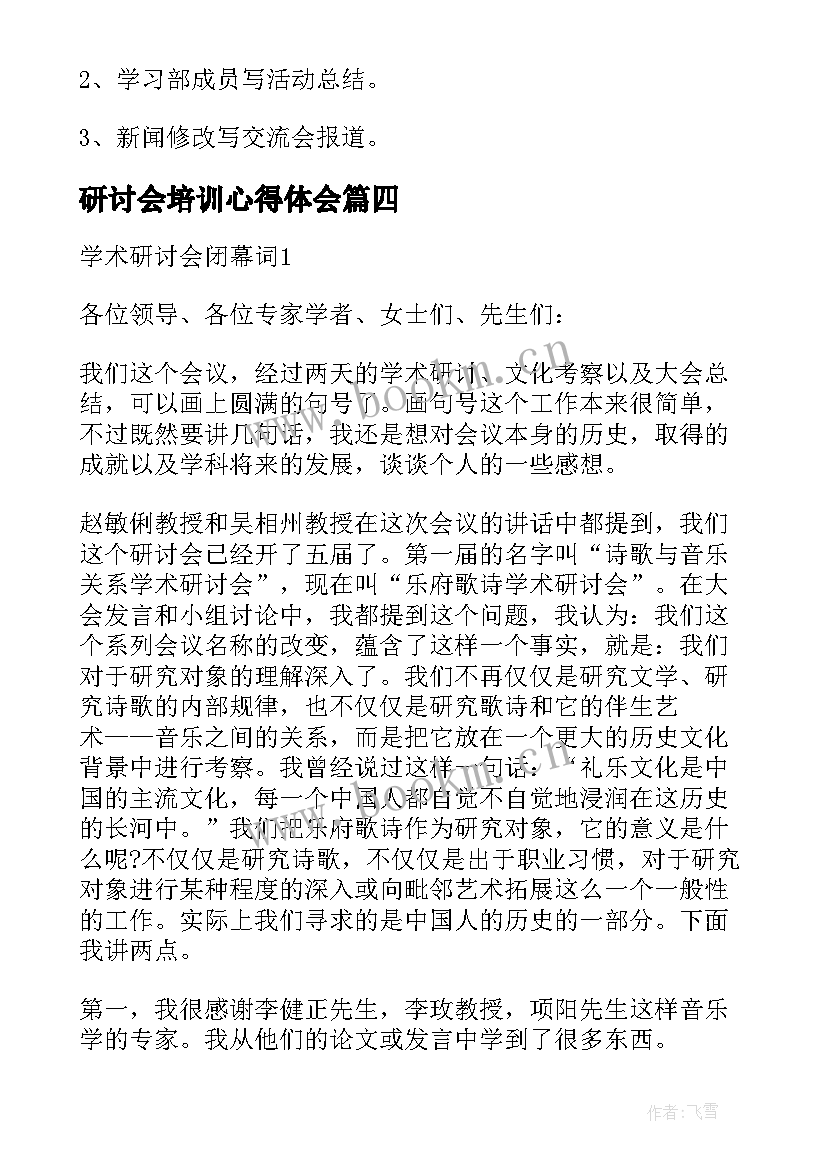 研讨会培训心得体会(汇总10篇)