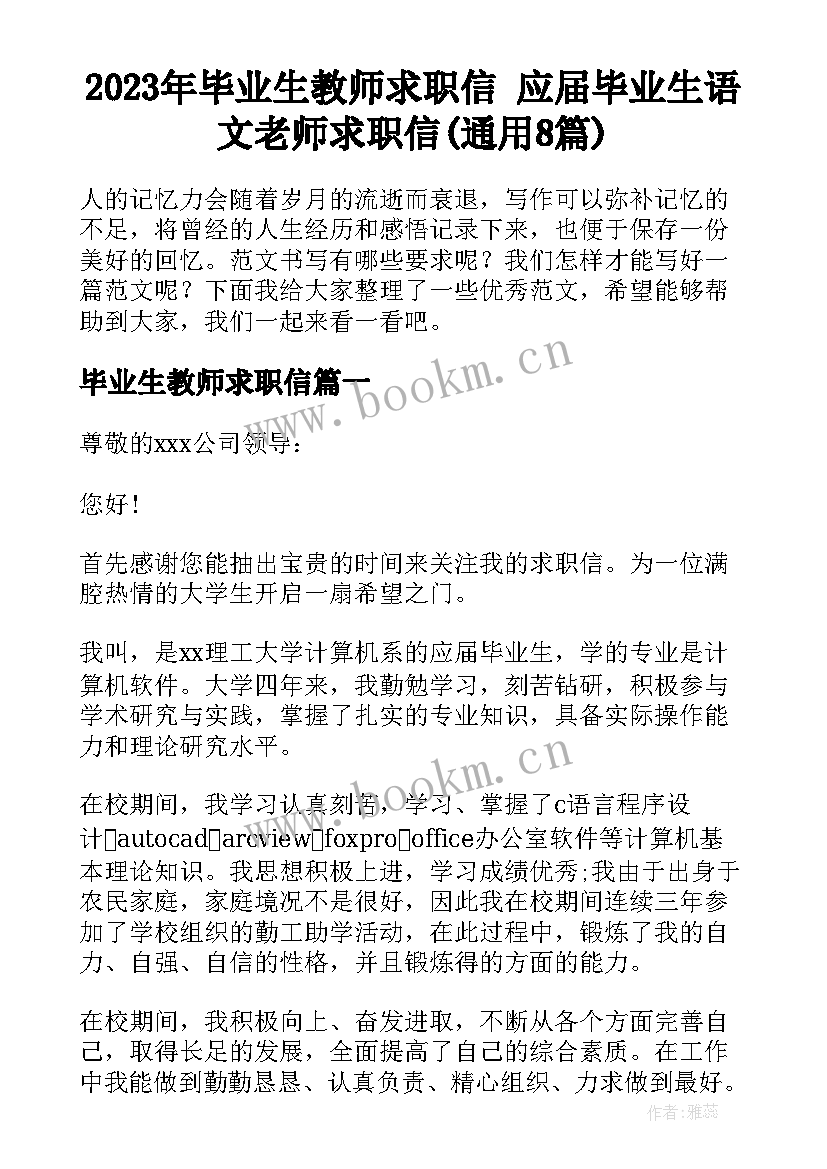 2023年毕业生教师求职信 应届毕业生语文老师求职信(通用8篇)