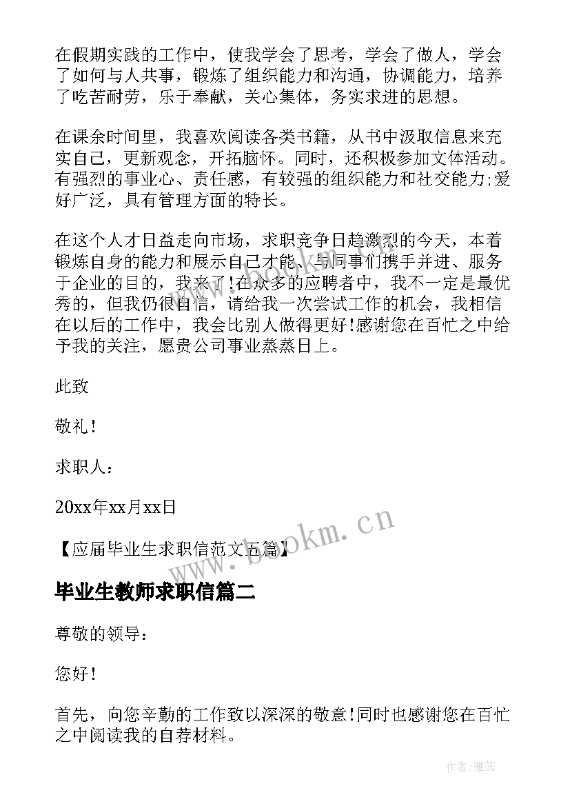 2023年毕业生教师求职信 应届毕业生语文老师求职信(通用8篇)