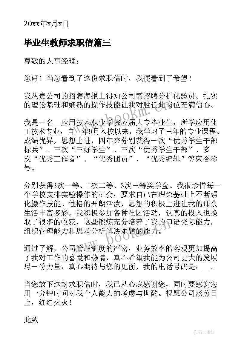 2023年毕业生教师求职信 应届毕业生语文老师求职信(通用8篇)