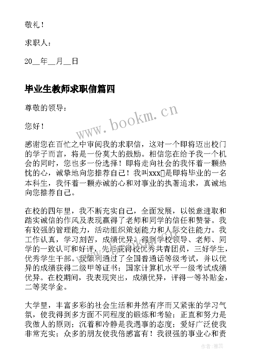 2023年毕业生教师求职信 应届毕业生语文老师求职信(通用8篇)