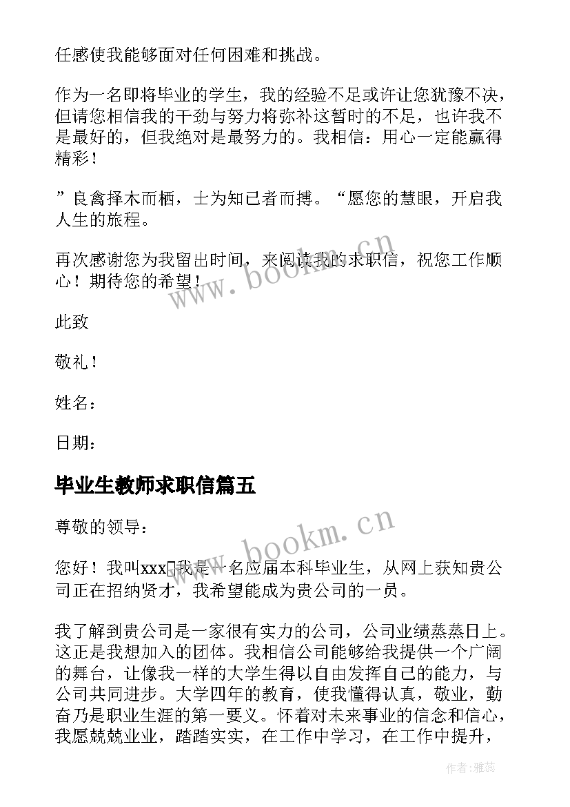 2023年毕业生教师求职信 应届毕业生语文老师求职信(通用8篇)