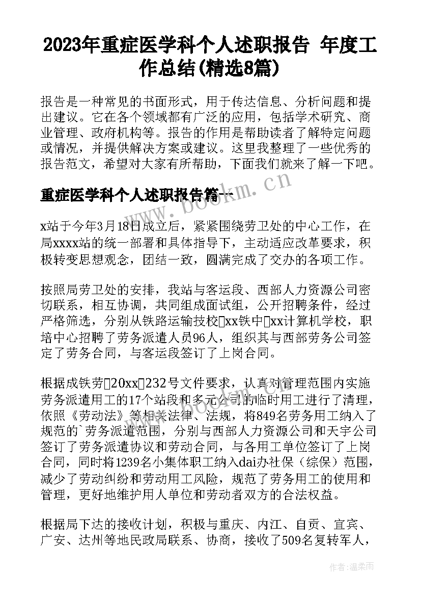 2023年重症医学科个人述职报告 年度工作总结(精选8篇)