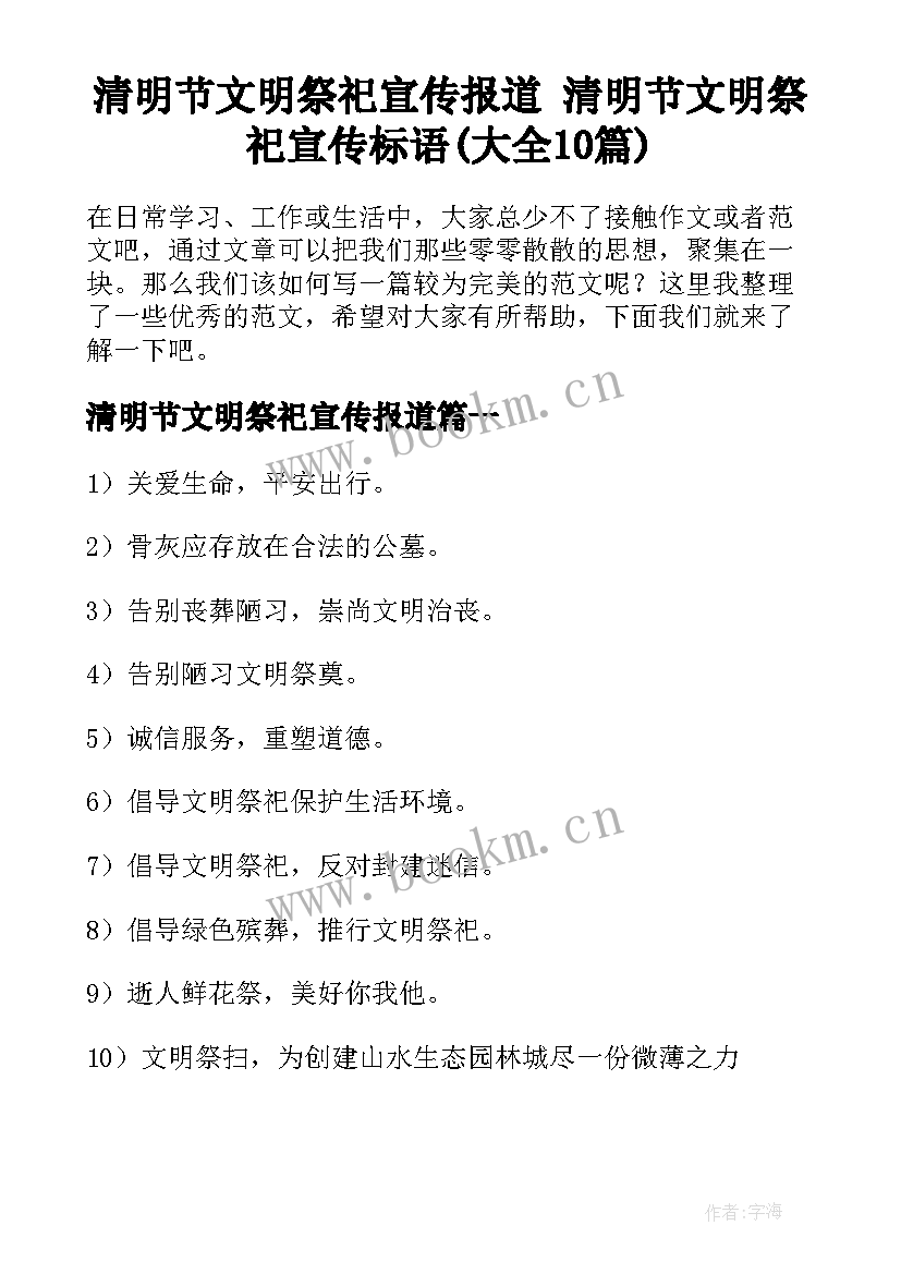 清明节文明祭祀宣传报道 清明节文明祭祀宣传标语(大全10篇)