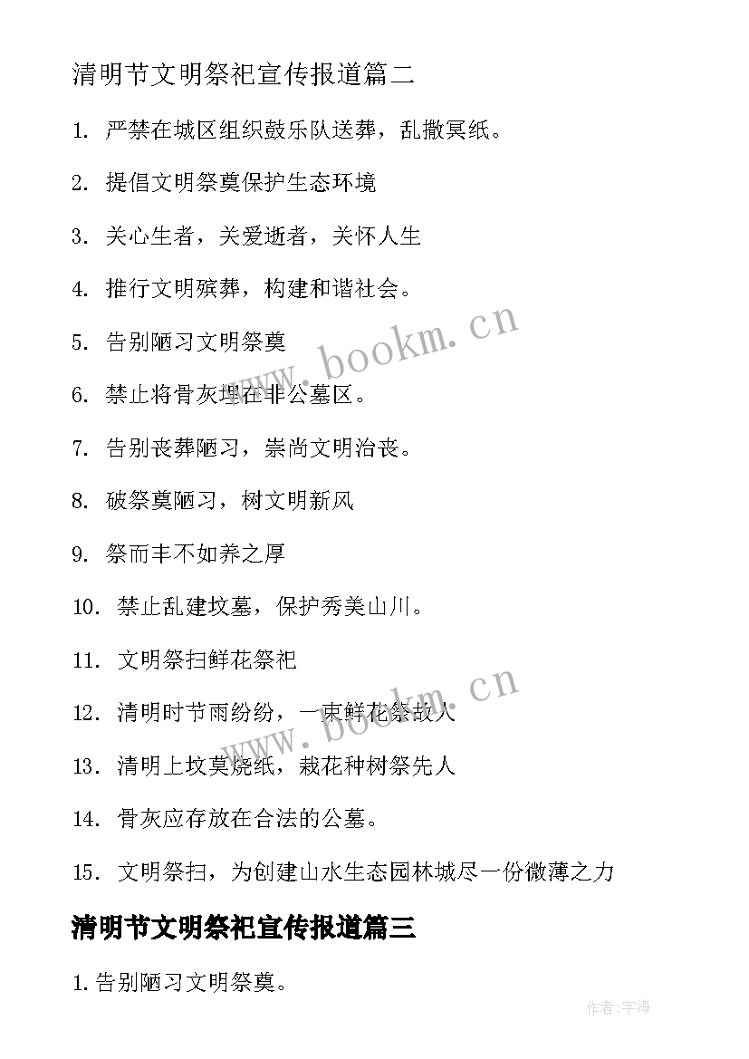 清明节文明祭祀宣传报道 清明节文明祭祀宣传标语(大全10篇)