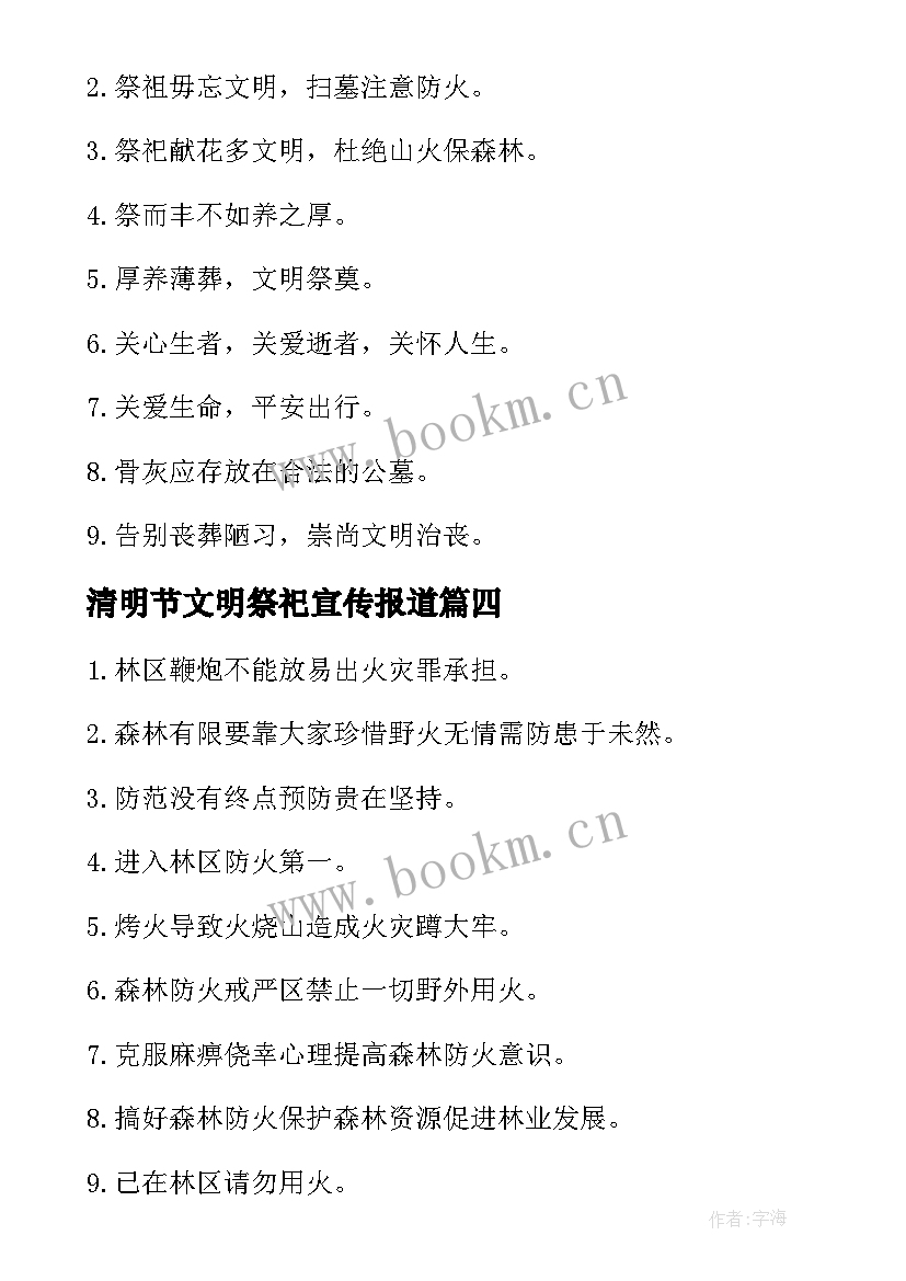 清明节文明祭祀宣传报道 清明节文明祭祀宣传标语(大全10篇)