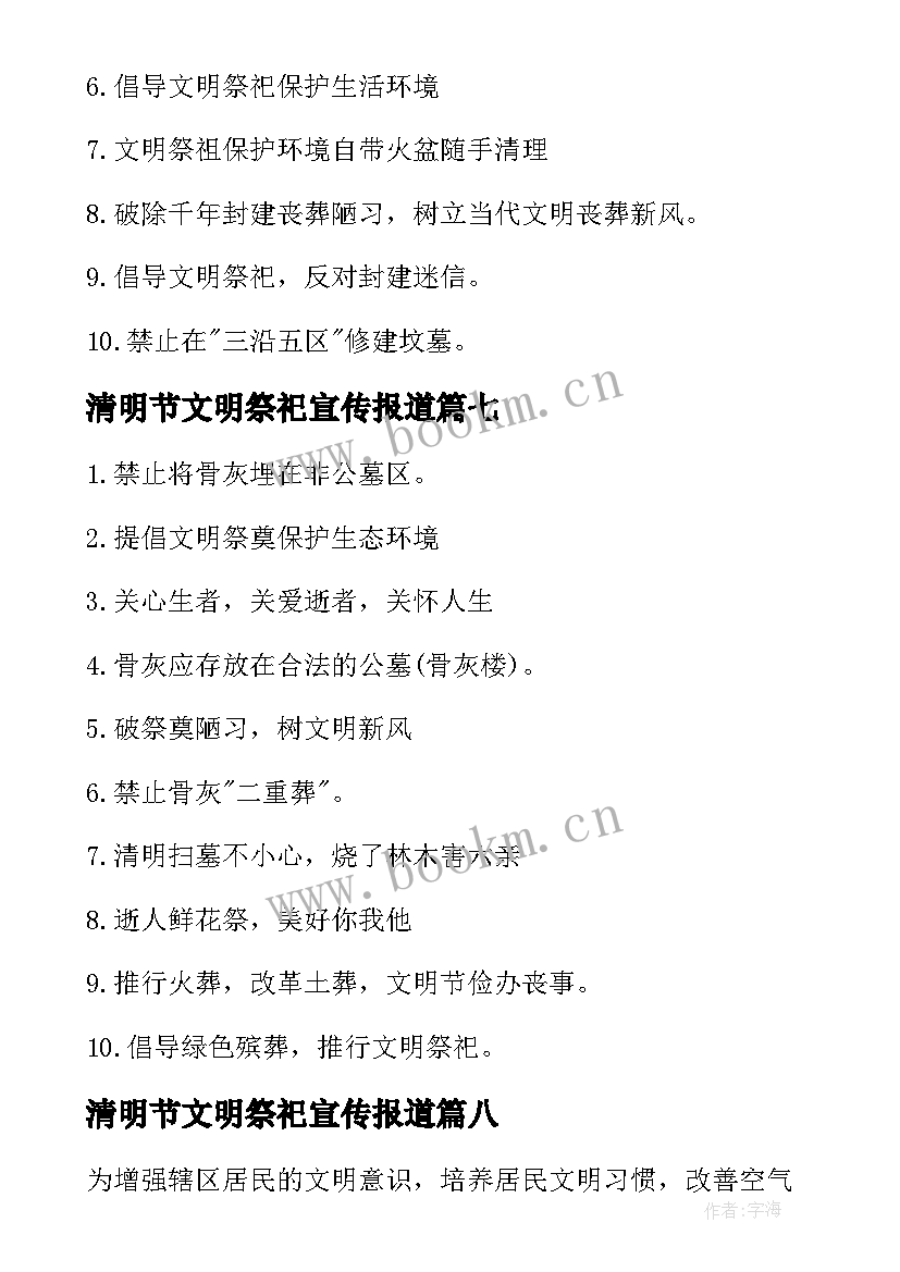 清明节文明祭祀宣传报道 清明节文明祭祀宣传标语(大全10篇)