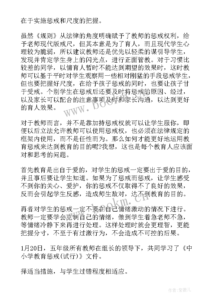 最新中小学教育惩戒规则试行心得体会(通用9篇)