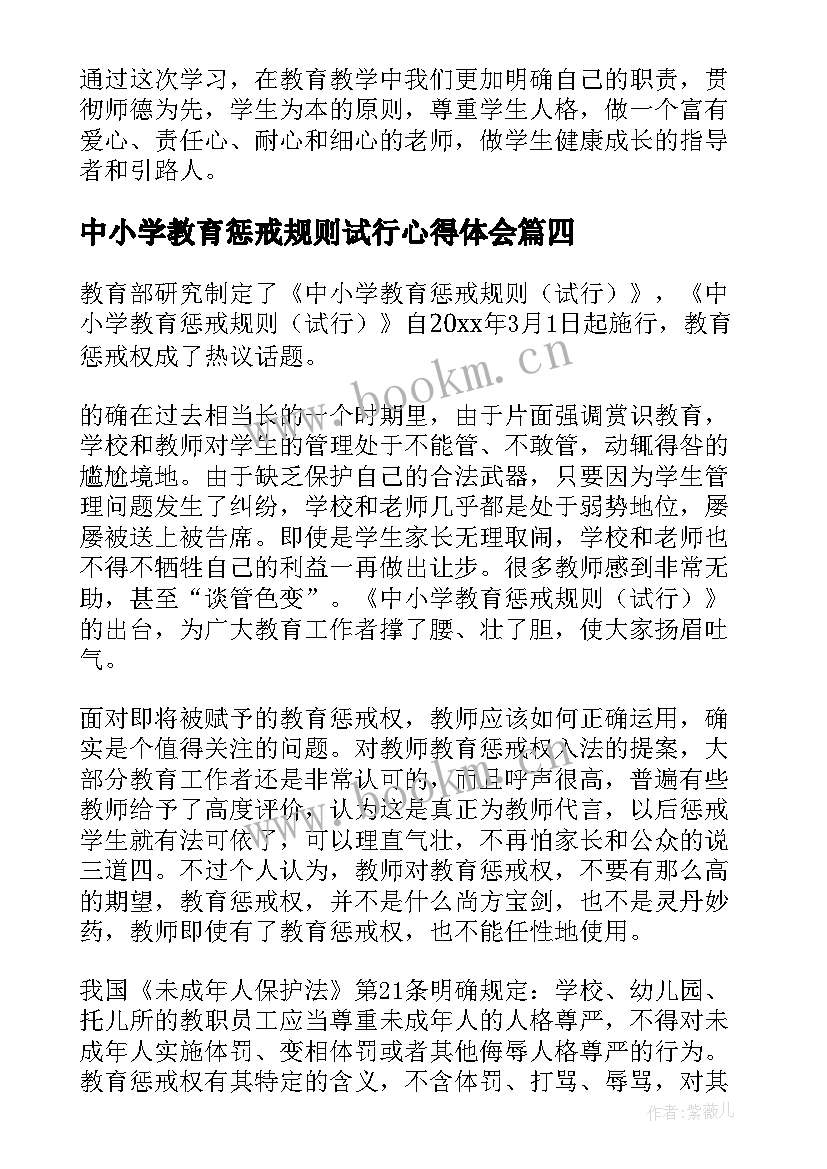 最新中小学教育惩戒规则试行心得体会(通用9篇)