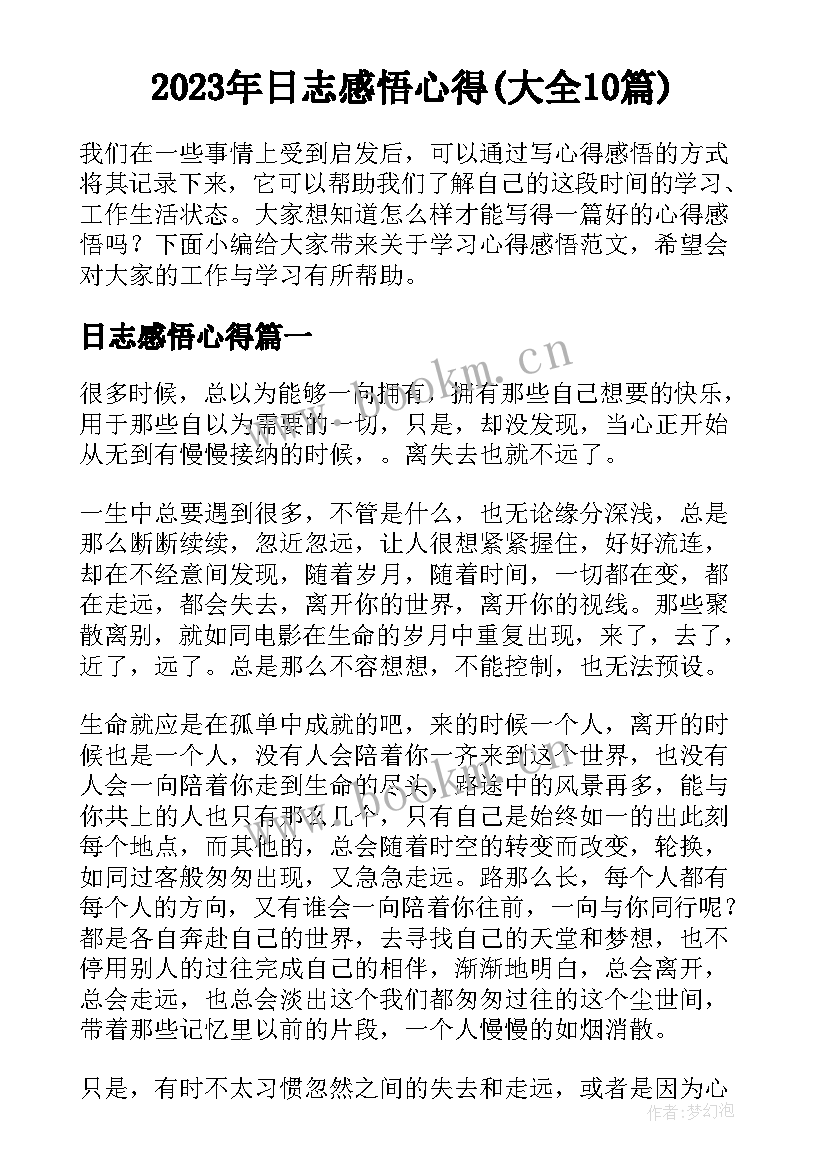 2023年日志感悟心得(大全10篇)