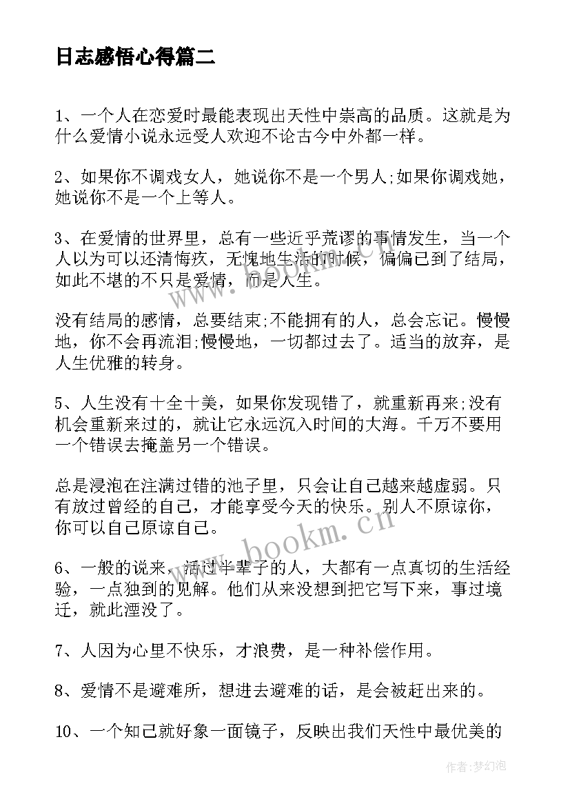 2023年日志感悟心得(大全10篇)