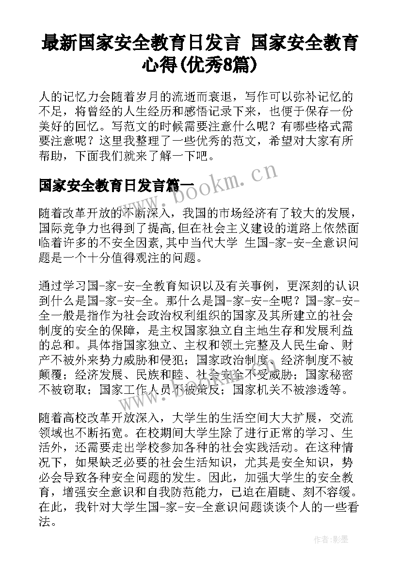 最新国家安全教育日发言 国家安全教育心得(优秀8篇)