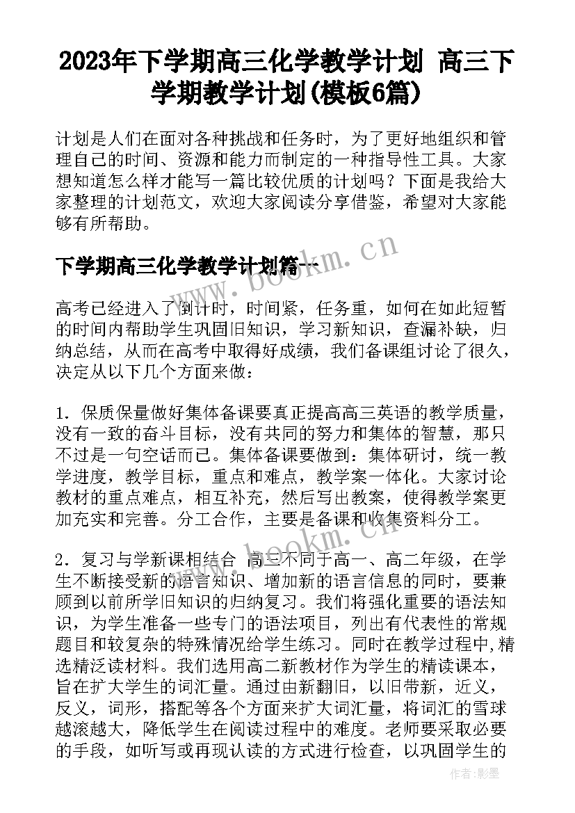 2023年下学期高三化学教学计划 高三下学期教学计划(模板6篇)