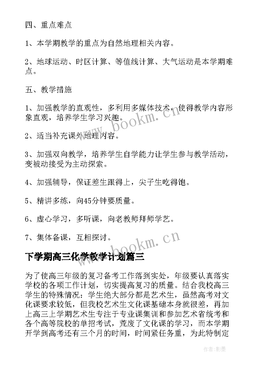 2023年下学期高三化学教学计划 高三下学期教学计划(模板6篇)