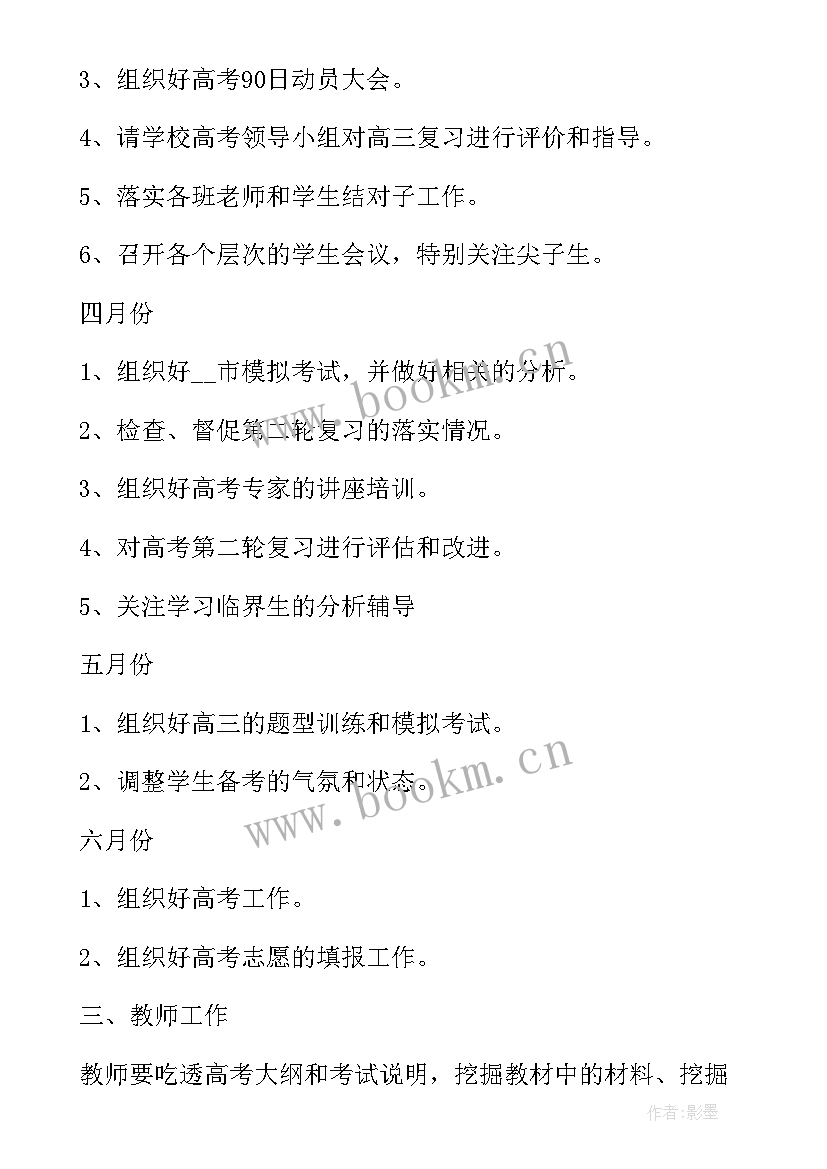 2023年下学期高三化学教学计划 高三下学期教学计划(模板6篇)