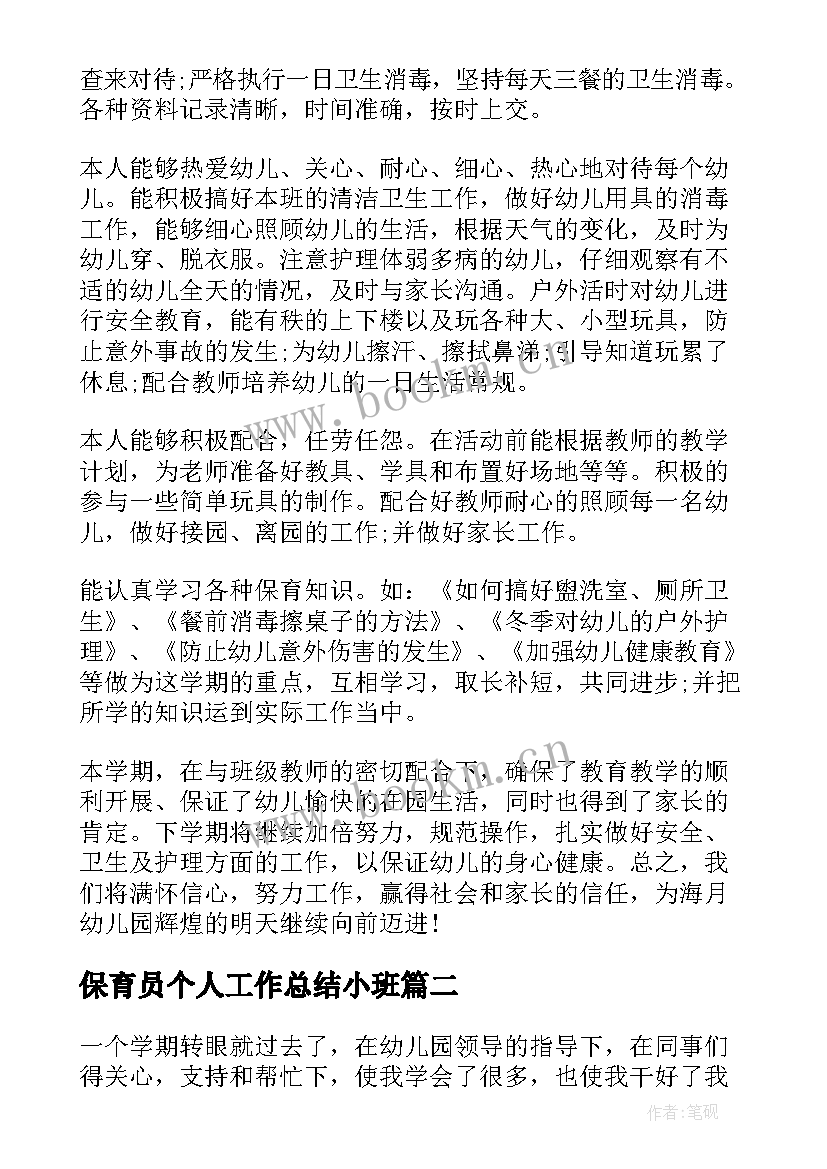 2023年保育员个人工作总结小班(实用7篇)