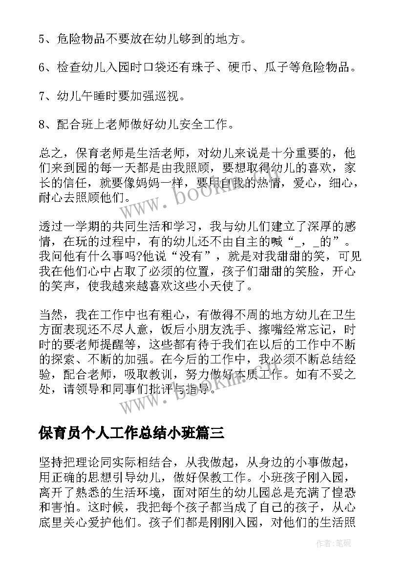 2023年保育员个人工作总结小班(实用7篇)