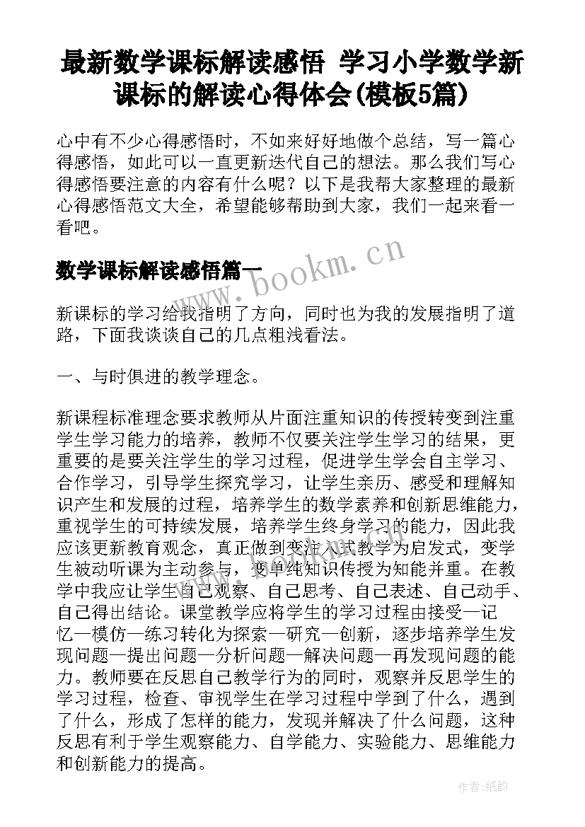 最新数学课标解读感悟 学习小学数学新课标的解读心得体会(模板5篇)