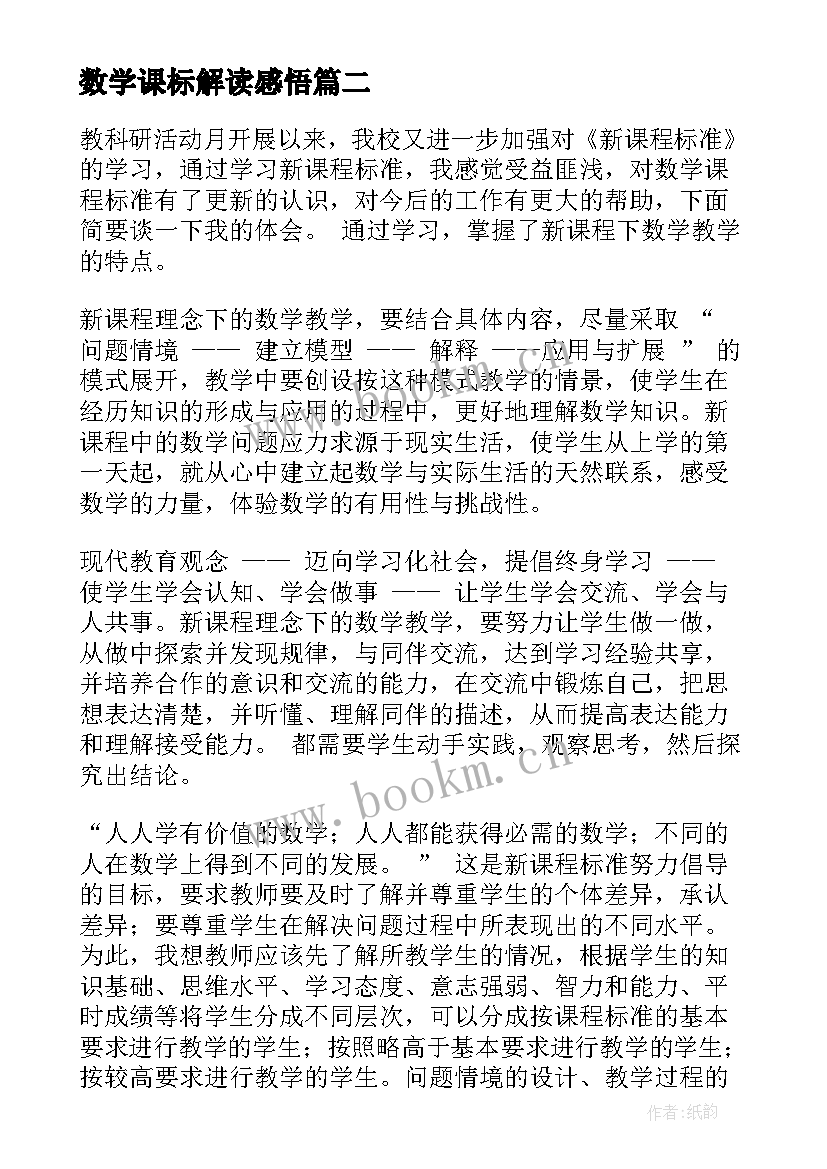 最新数学课标解读感悟 学习小学数学新课标的解读心得体会(模板5篇)