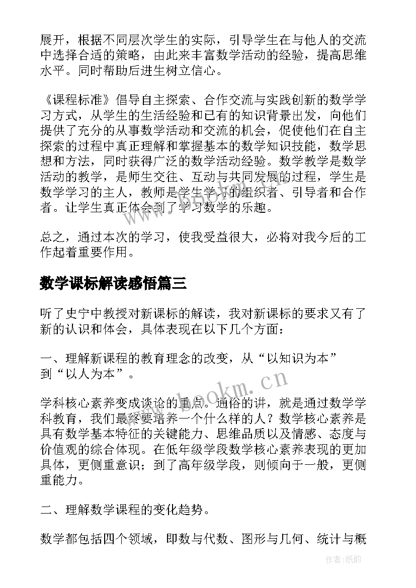 最新数学课标解读感悟 学习小学数学新课标的解读心得体会(模板5篇)