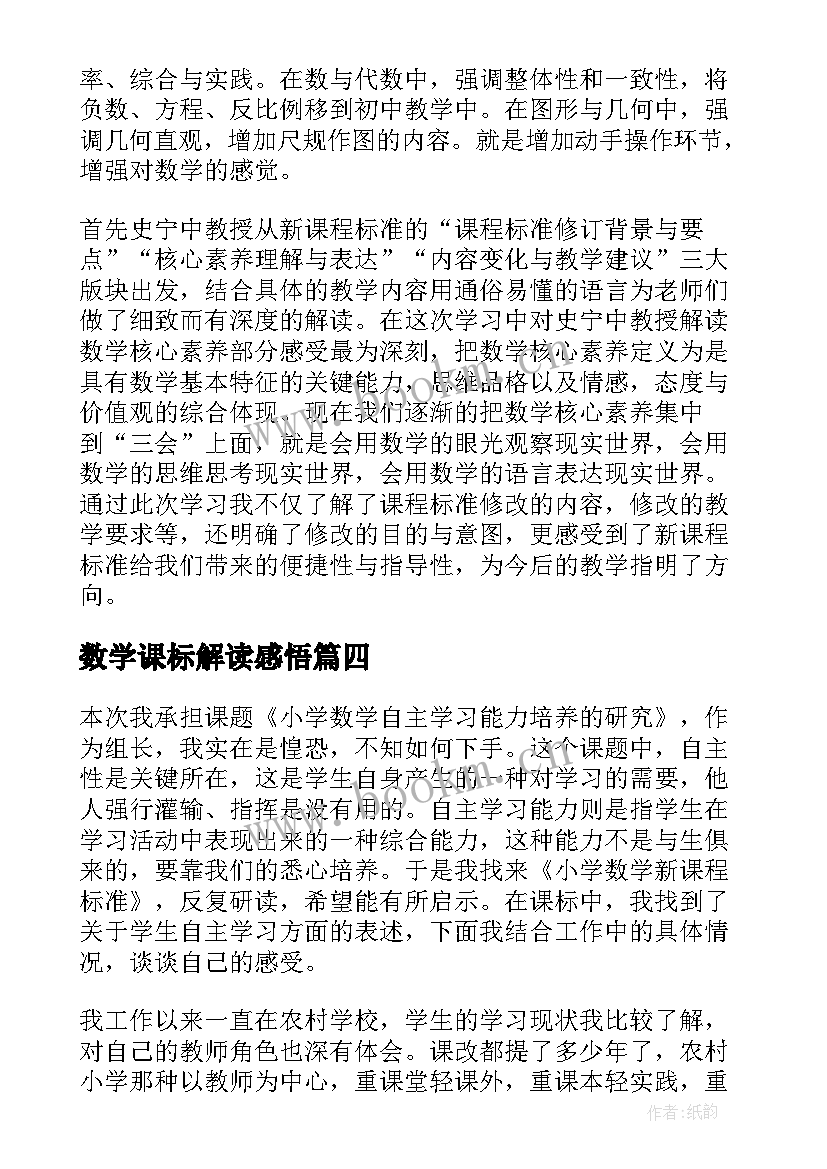 最新数学课标解读感悟 学习小学数学新课标的解读心得体会(模板5篇)