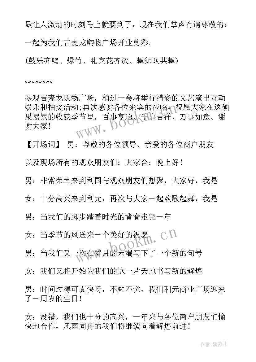最新店庆主持词开场白台词(精选6篇)