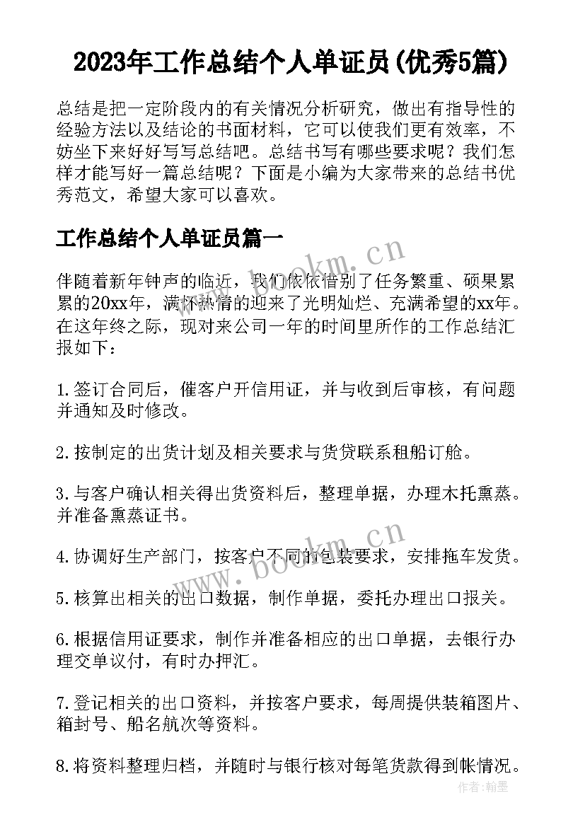 2023年工作总结个人单证员(优秀5篇)