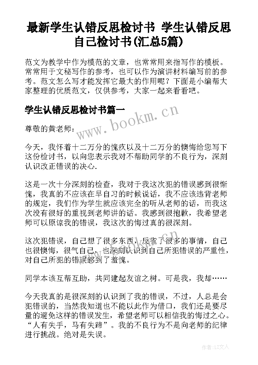 最新学生认错反思检讨书 学生认错反思自己检讨书(汇总5篇)