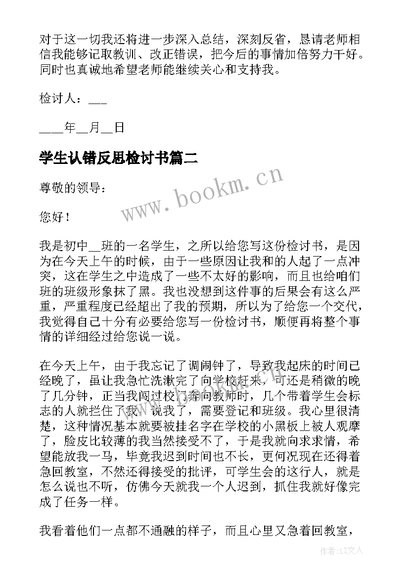 最新学生认错反思检讨书 学生认错反思自己检讨书(汇总5篇)