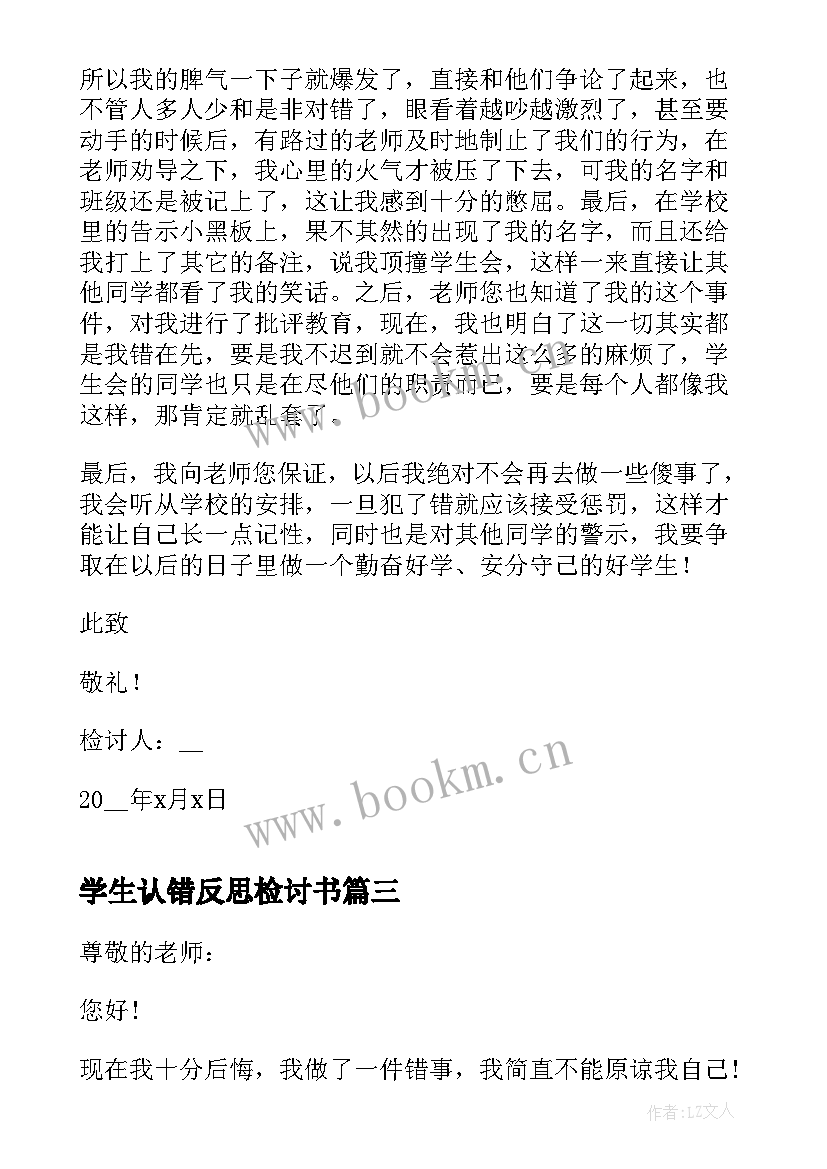 最新学生认错反思检讨书 学生认错反思自己检讨书(汇总5篇)