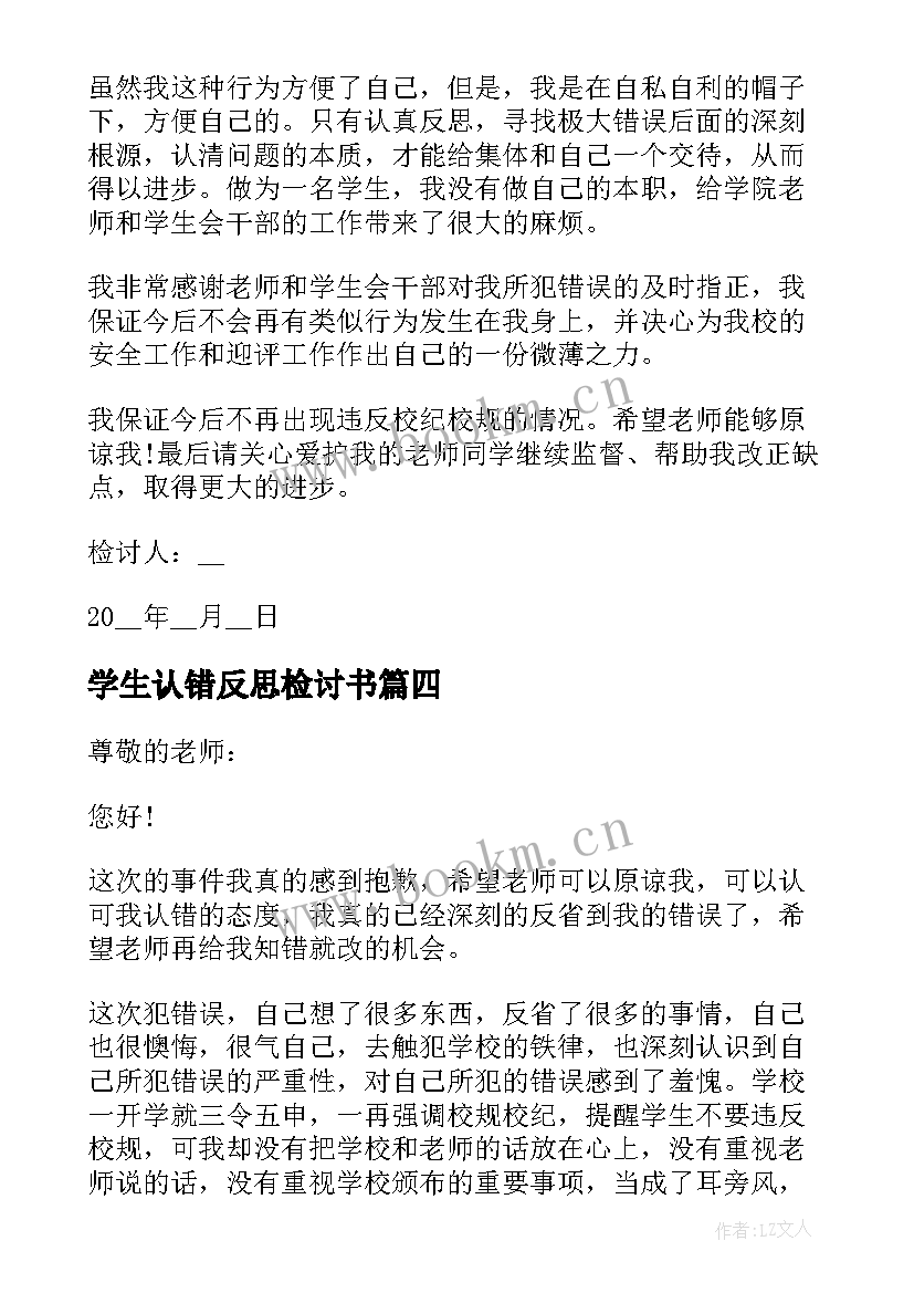 最新学生认错反思检讨书 学生认错反思自己检讨书(汇总5篇)