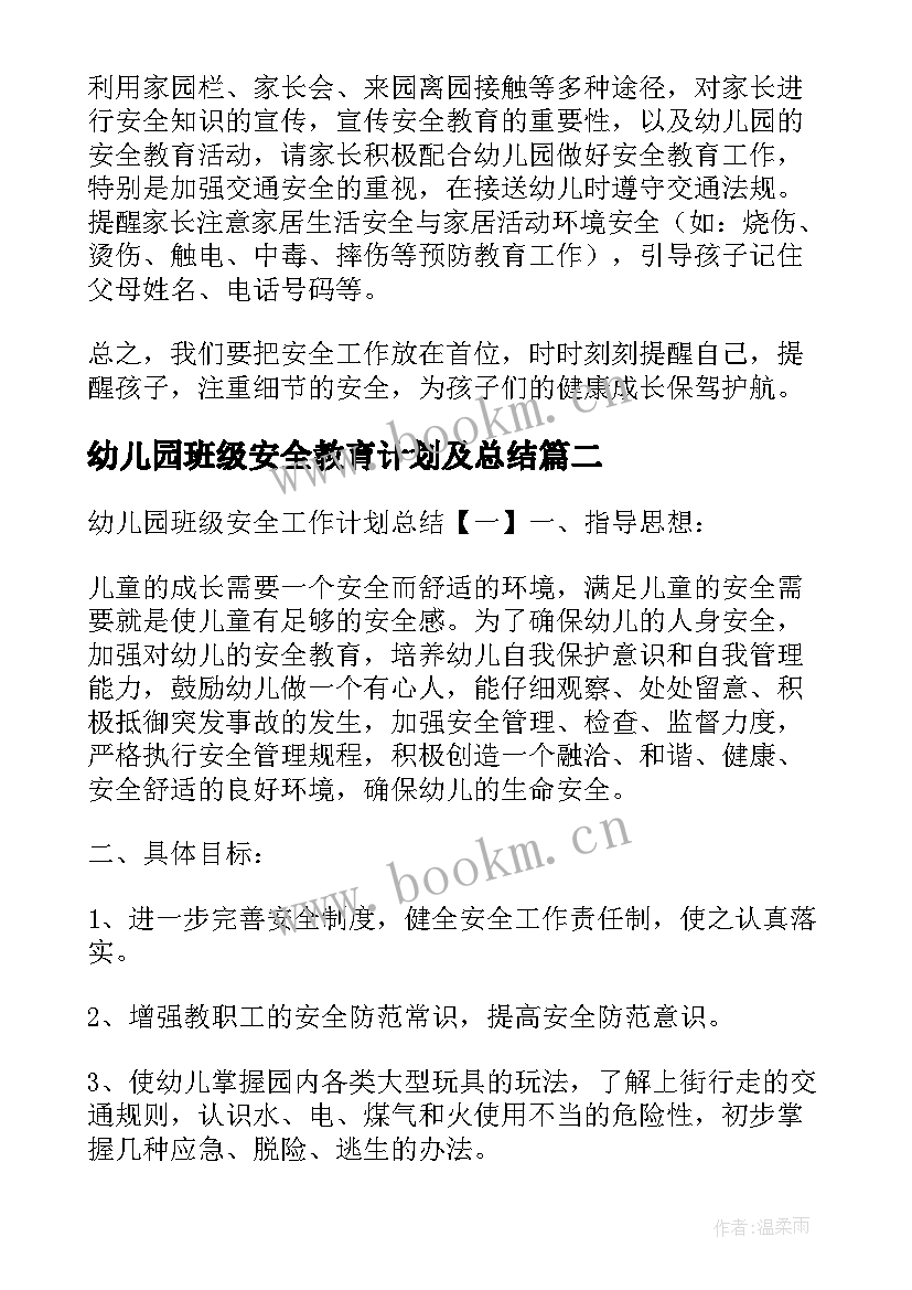 幼儿园班级安全教育计划及总结 幼儿园班级安全教育工作计划(优秀5篇)