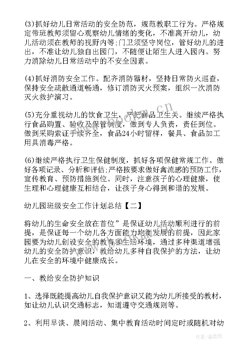 幼儿园班级安全教育计划及总结 幼儿园班级安全教育工作计划(优秀5篇)