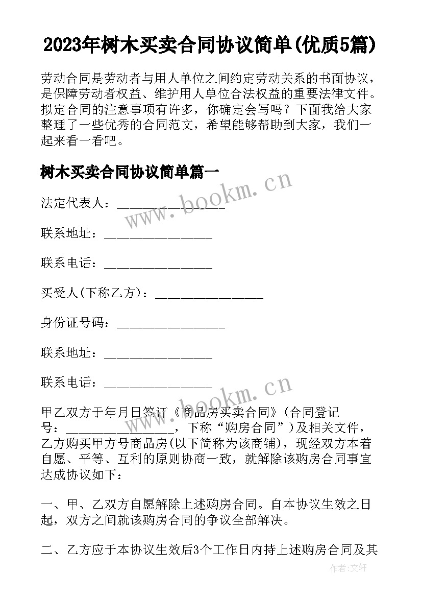 2023年树木买卖合同协议简单(优质5篇)