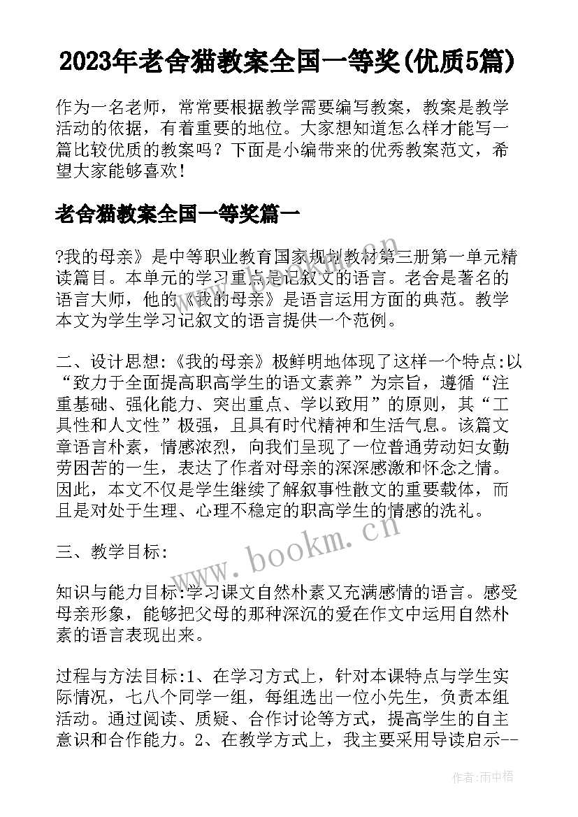 2023年老舍猫教案全国一等奖(优质5篇)