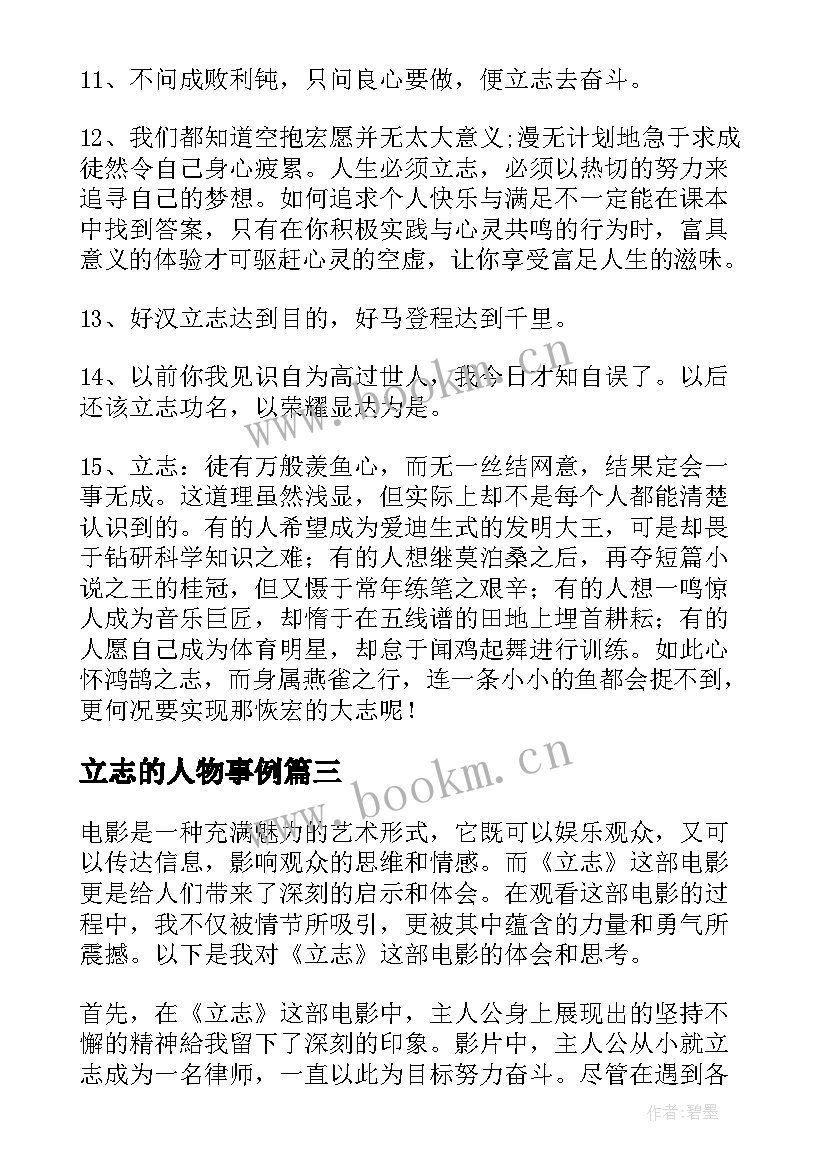 2023年立志的人物事例 立志为本心得体会(实用6篇)