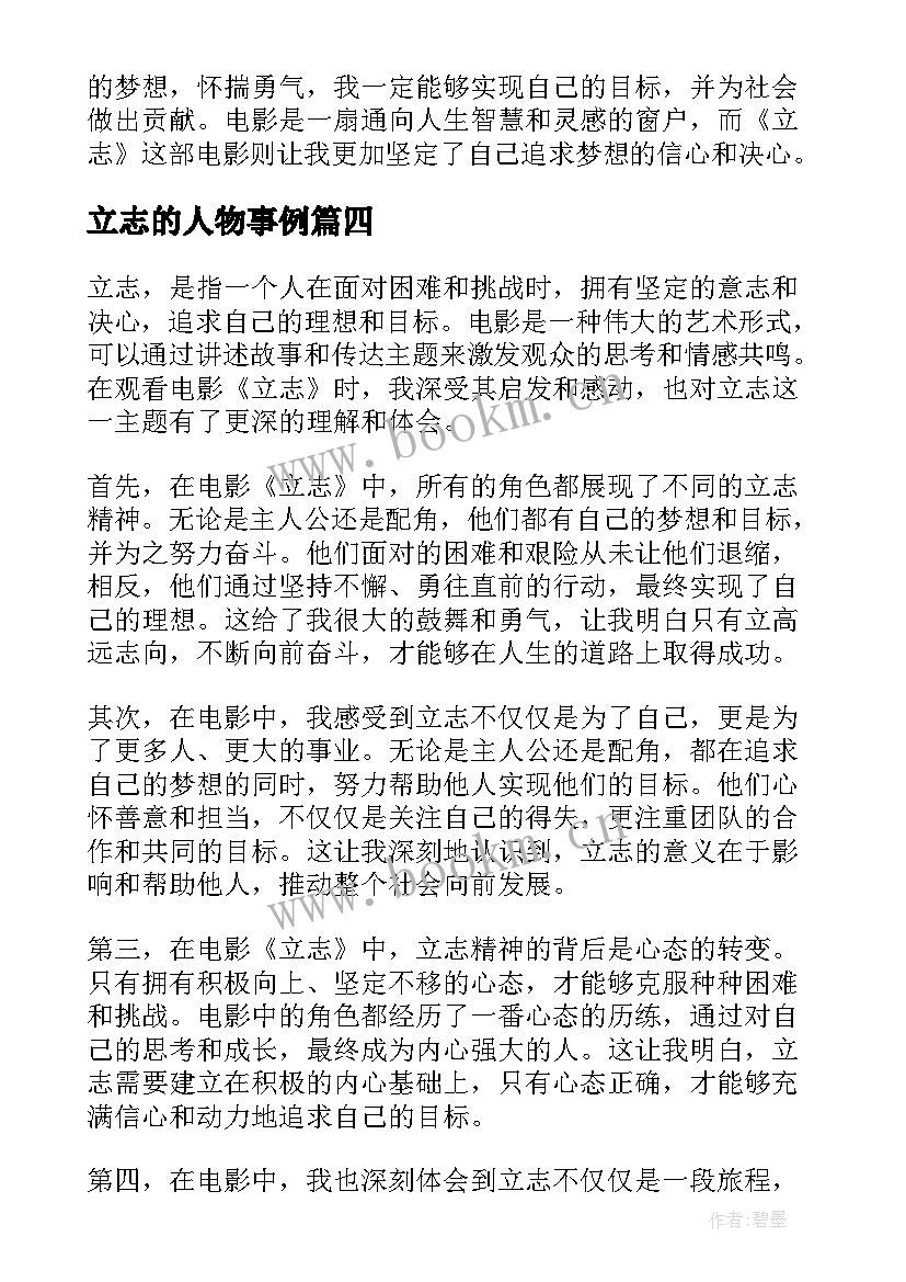 2023年立志的人物事例 立志为本心得体会(实用6篇)